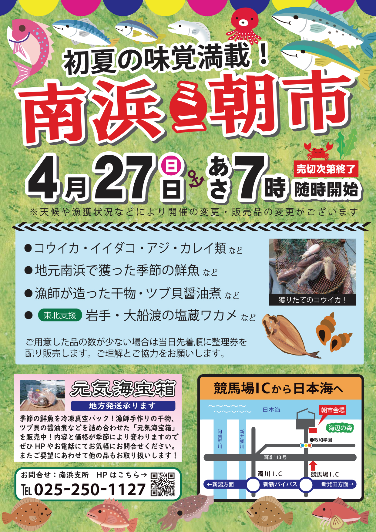 4/27 南浜朝市開催です - JF新潟漁連｜新潟県漁業協同組合連合会お知らせ