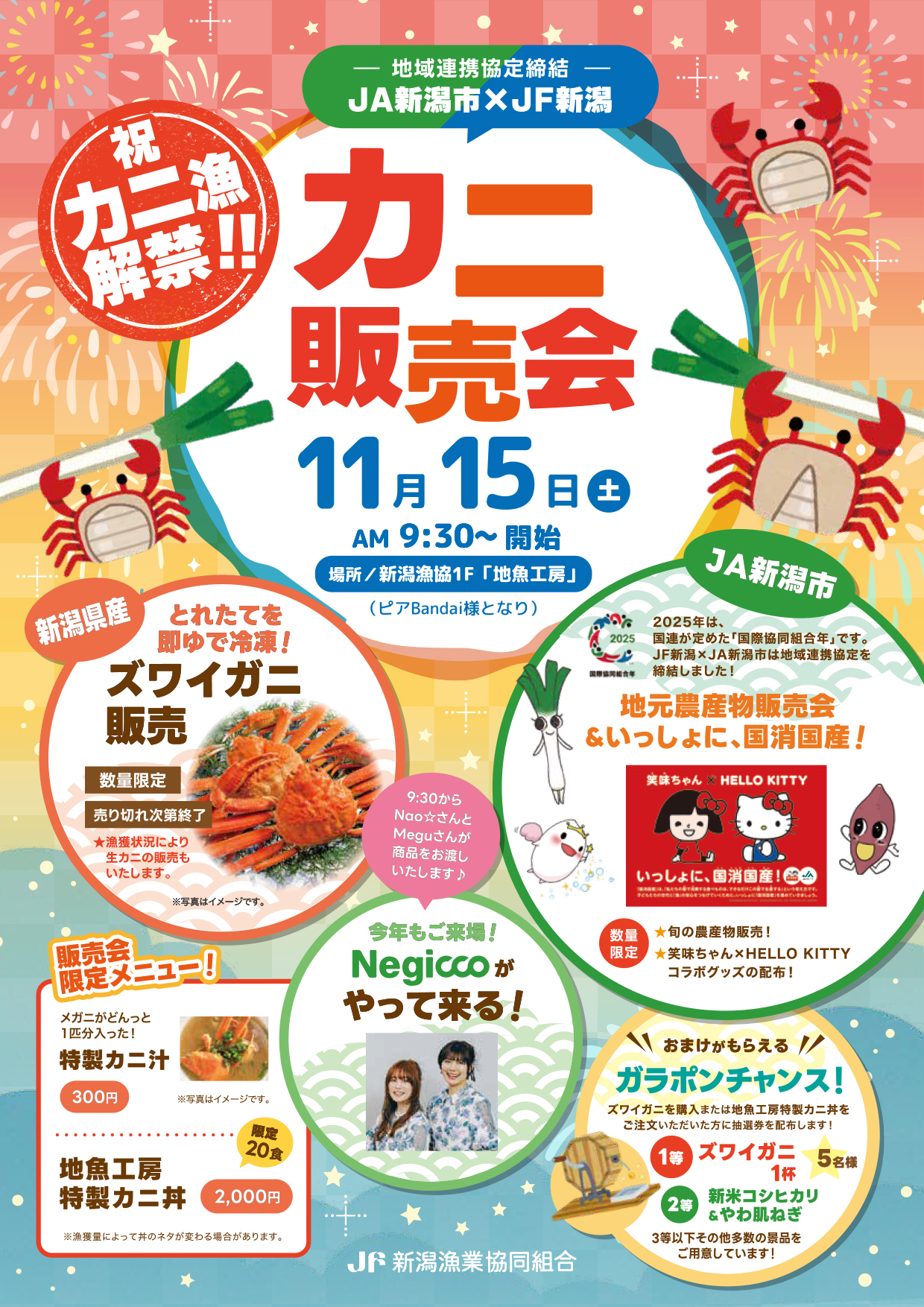 カニ販売会開催 - JF新潟漁連｜新潟県漁業協同組合連合会お知らせ