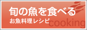 旬の魚を食べるお魚料理レシピ