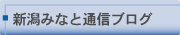 新潟みなと通信ブログ