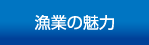 漁業の魅力