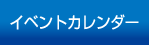 イベントカレンダー