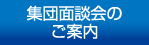 集団面談会のご案内