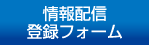 情報配信登録フォーム