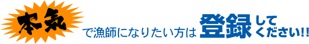 本気で漁師になりたい方は登録してください。