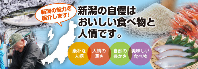 新潟で暮らす!!　新潟の魅力を紹介します！　新潟の自慢はおいしい食べ物と人情です。