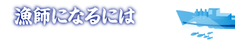 漁師になるには