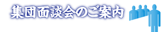 集団面談会のご案内