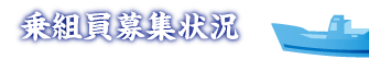 乗組員募集状況