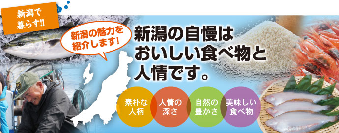 新潟で暮らす!!　新潟の魅力を紹介します！　新潟の自慢はおいしい食べ物と人情です。