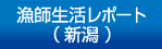 漁師生活レポート 新潟