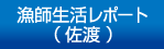 漁師生活レポート 佐渡