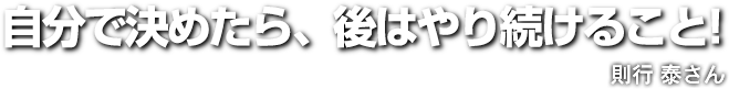 海で働く一体感が好きです!　漁師歴2年　則行 泰さん 