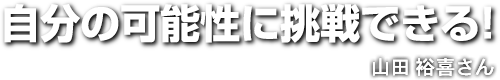 自分の可能性に挑戦できる!　漁師歴2年　山田 裕喜さん